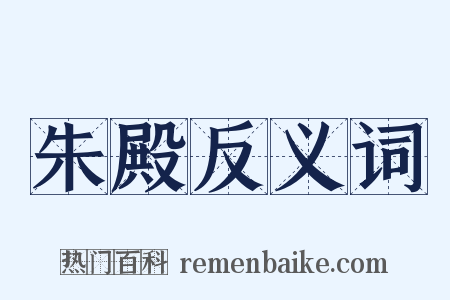 朱殿反义词是什么意思的图片